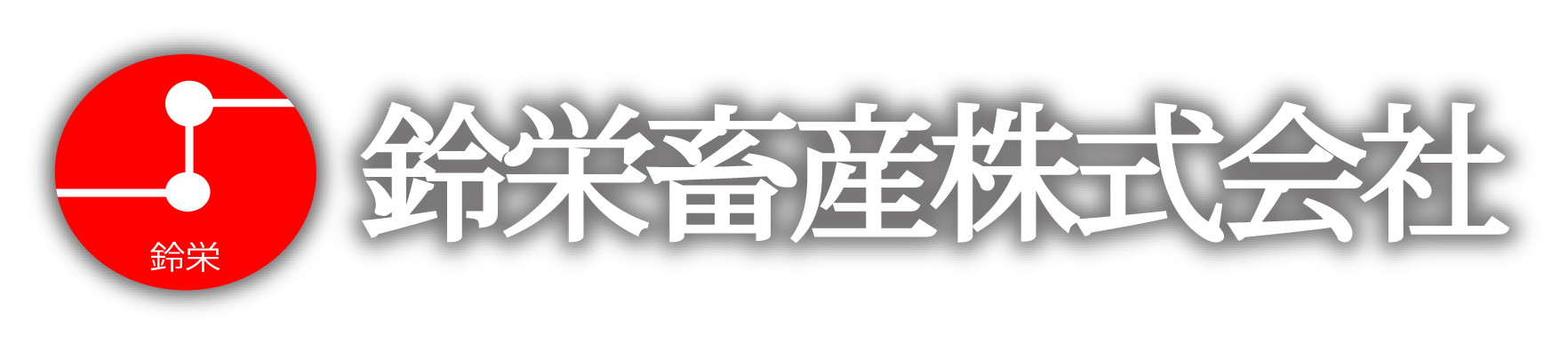 鈴栄畜産株式会社